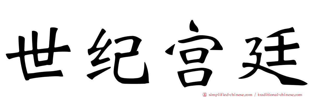世纪宫廷