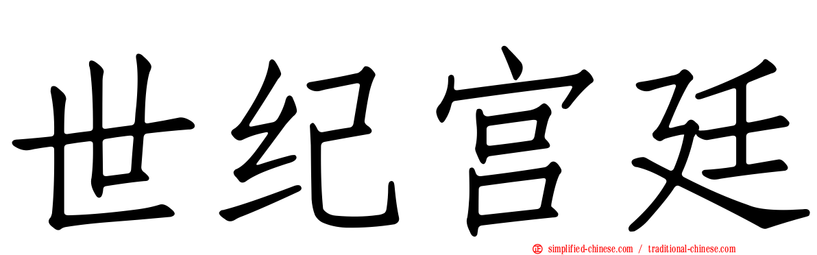 世纪宫廷