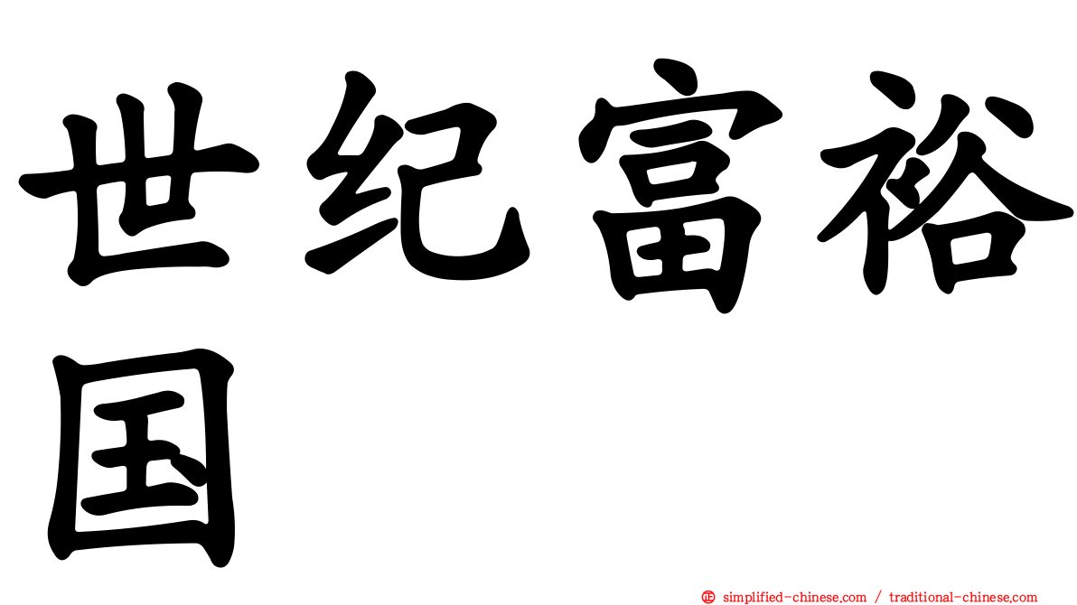 世纪富裕国