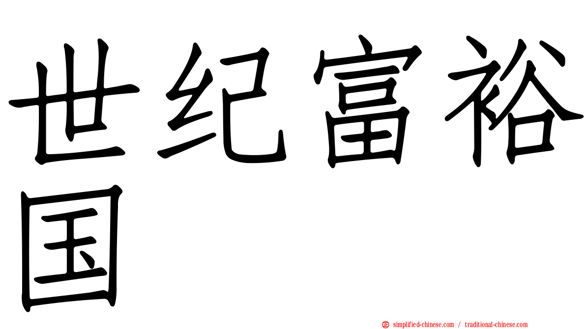 世纪富裕国
