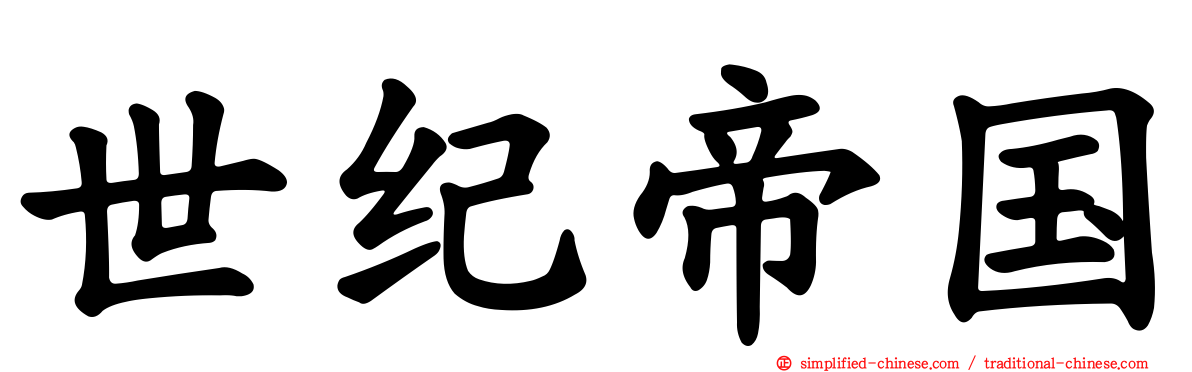 世纪帝国