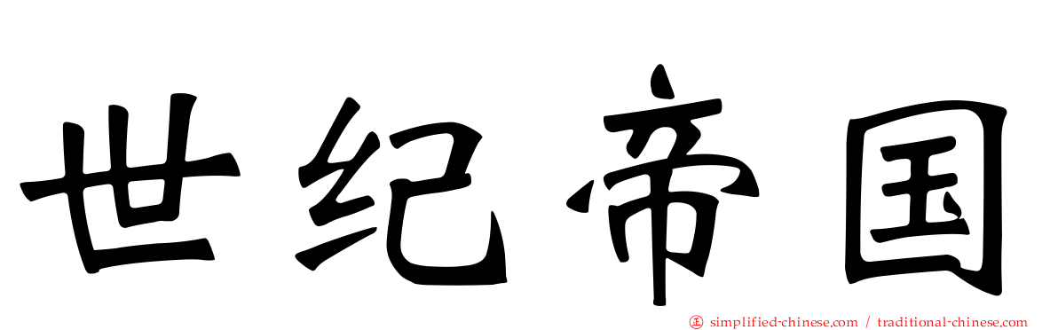 世纪帝国