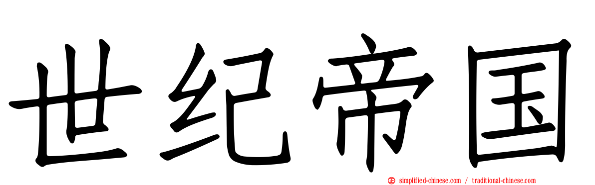 世纪帝国