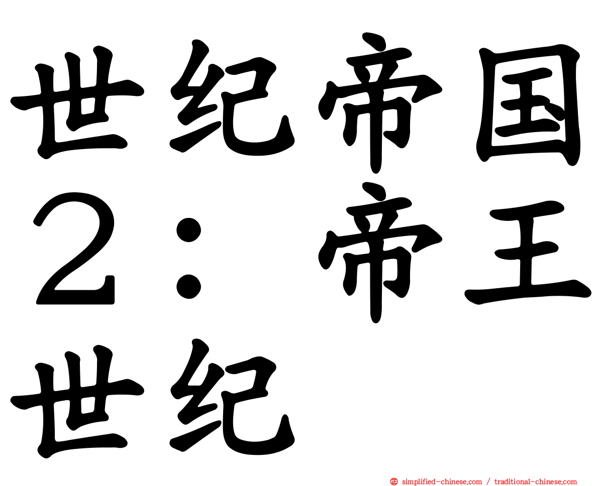 世纪帝国２：帝王世纪