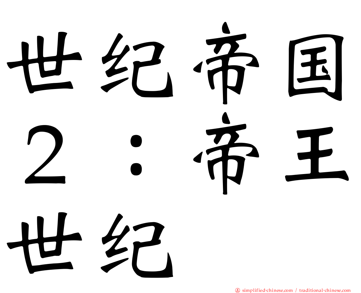世纪帝国２：帝王世纪
