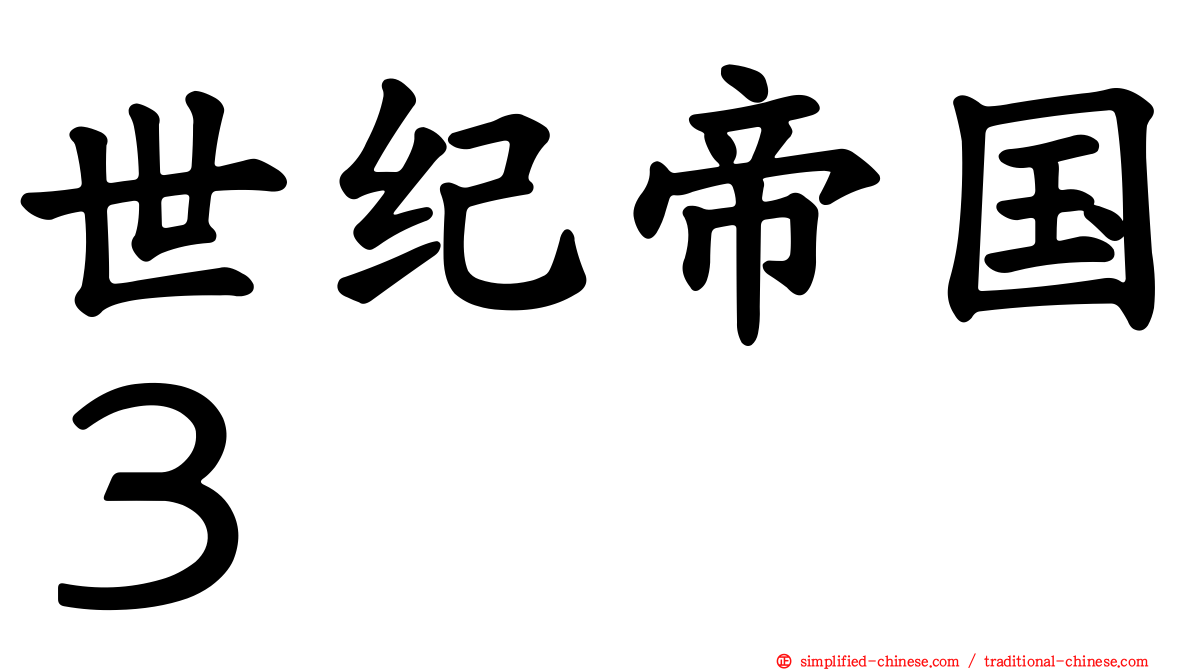 世纪帝国３
