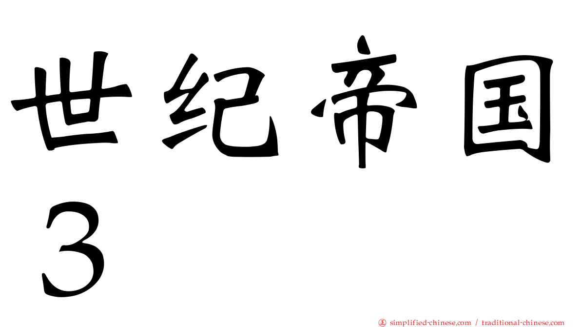 世纪帝国３