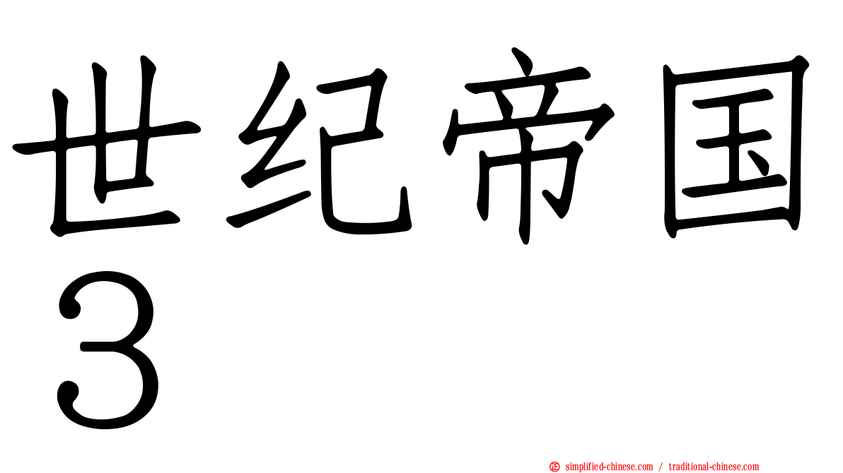 世纪帝国３