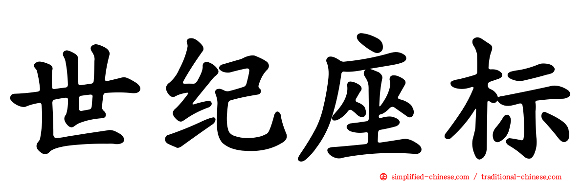 世纪座标