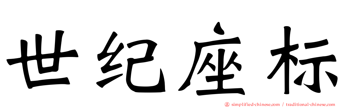 世纪座标