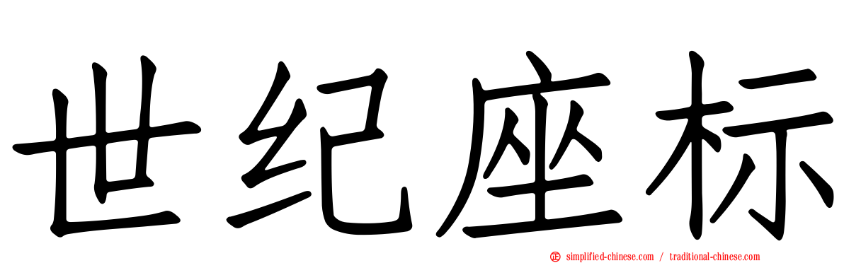 世纪座标