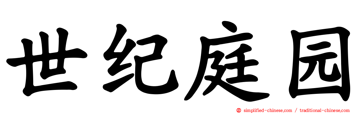 世纪庭园