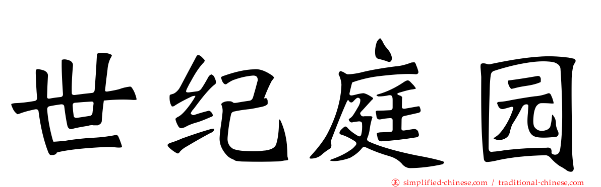 世纪庭园