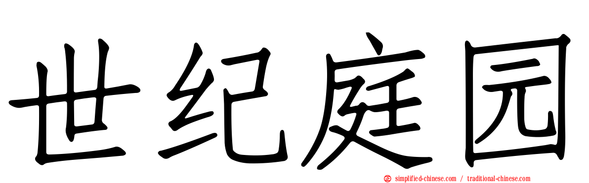 世纪庭园