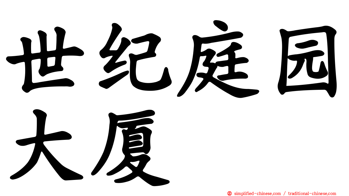 世纪庭园大厦