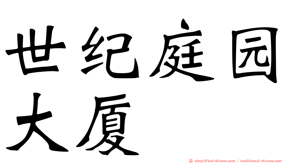 世纪庭园大厦