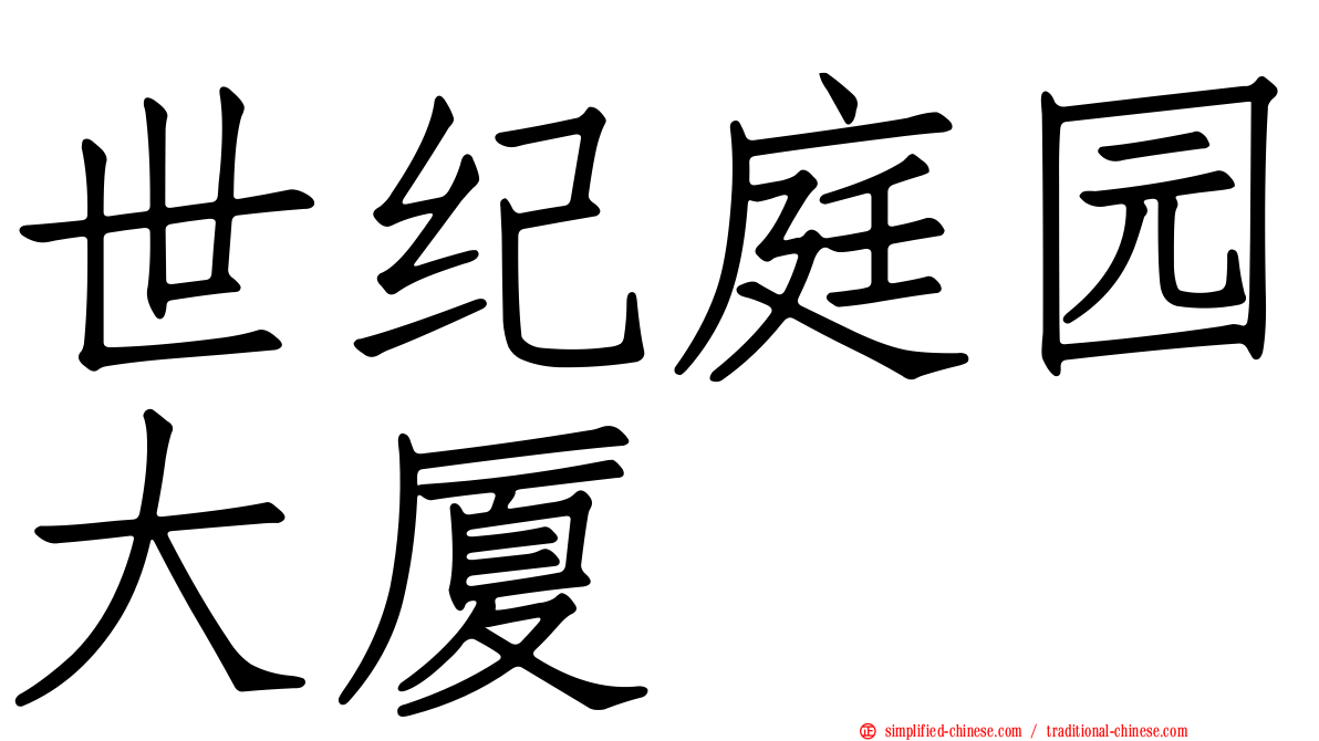世纪庭园大厦