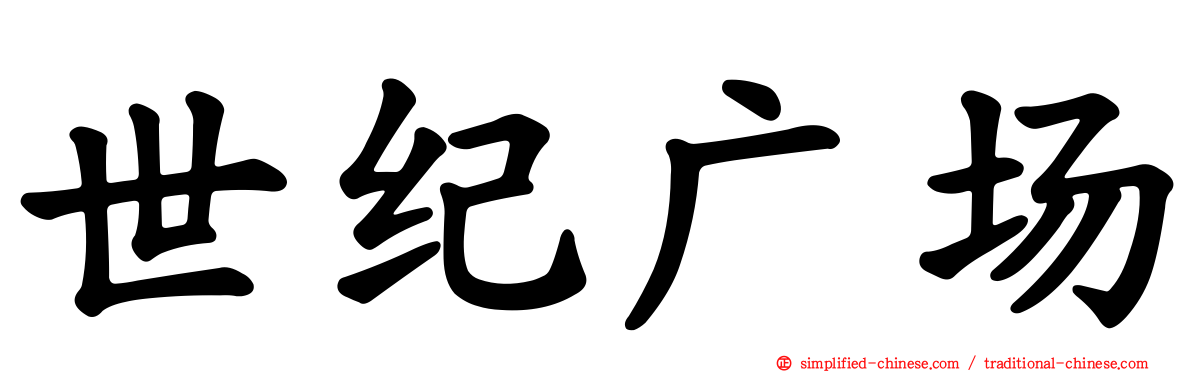 世纪广场
