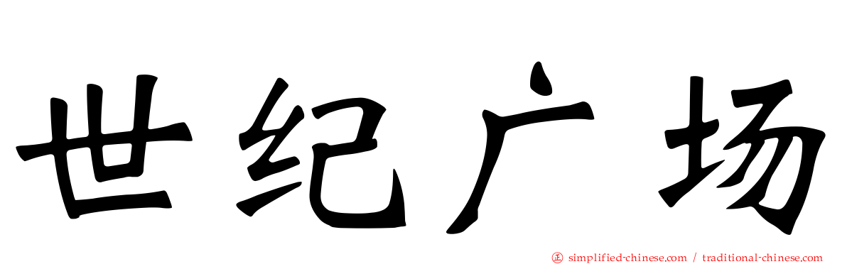 世纪广场