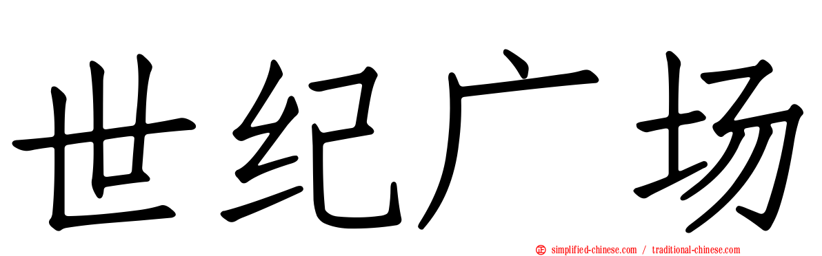 世纪广场