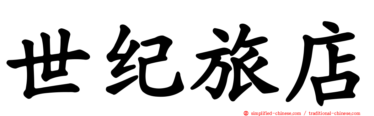 世纪旅店