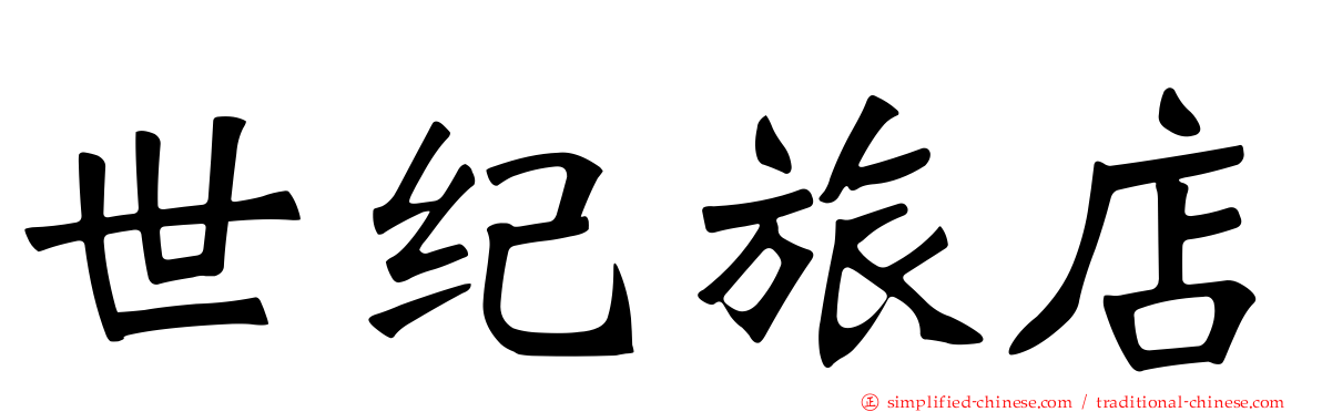 世纪旅店