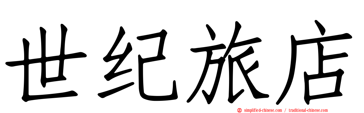 世纪旅店