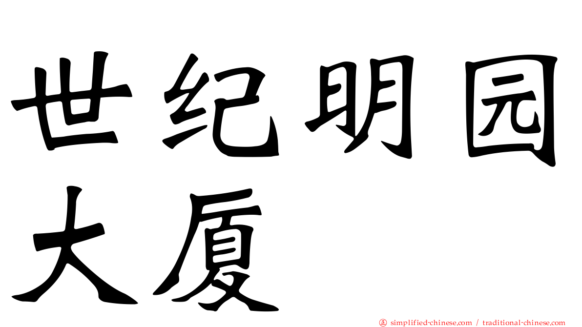 世纪明园大厦