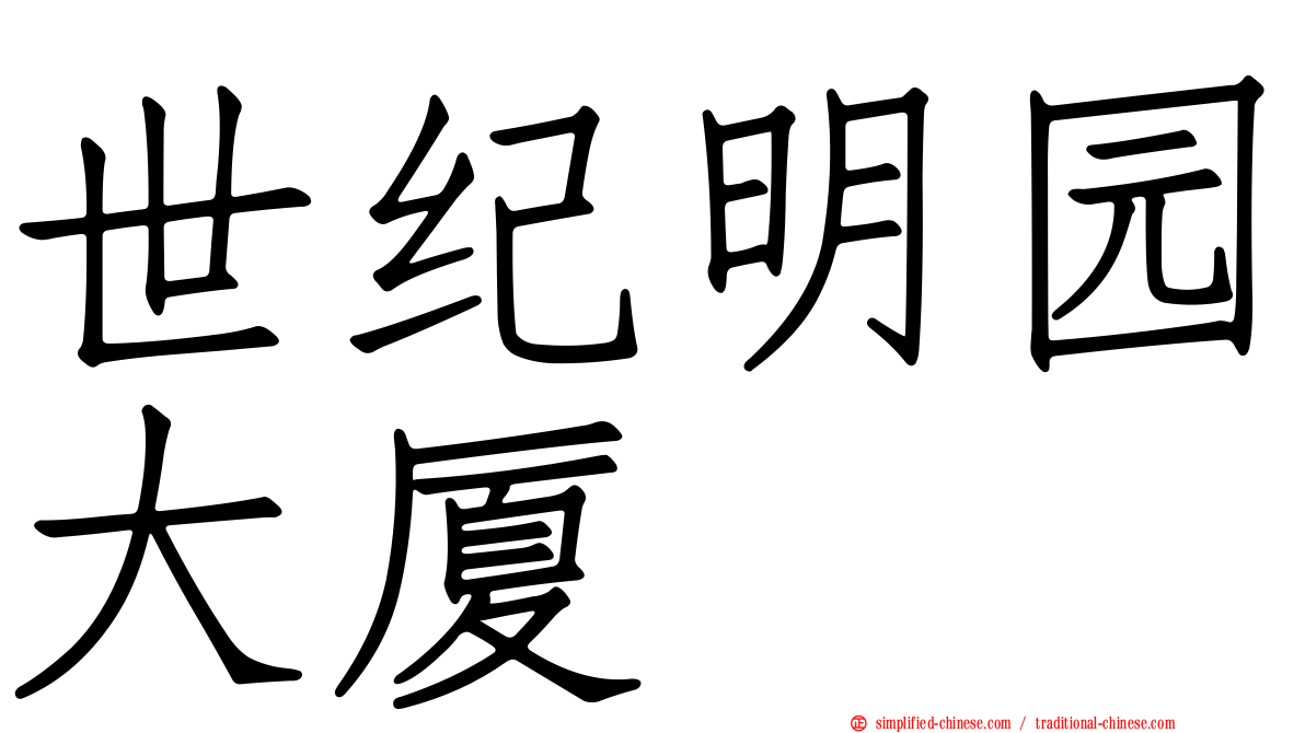 世纪明园大厦