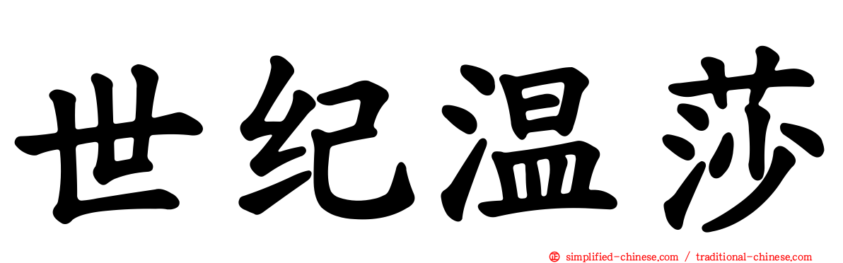 世纪温莎