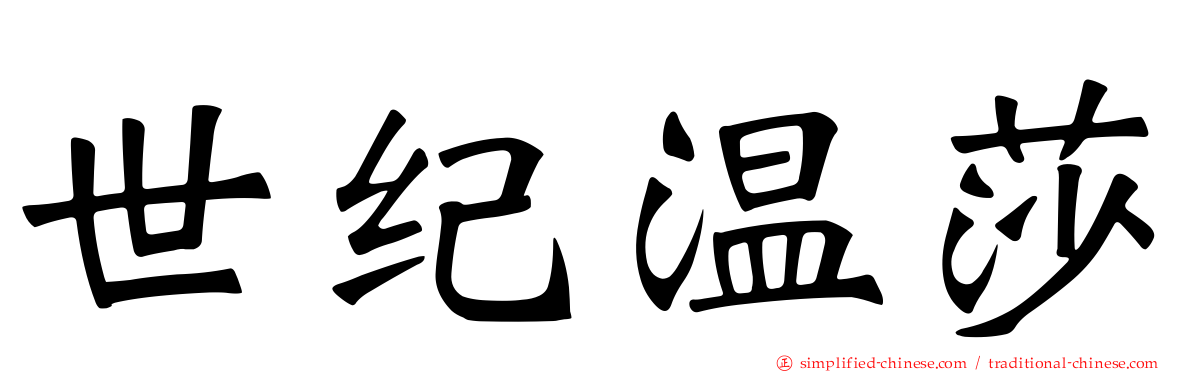 世纪温莎