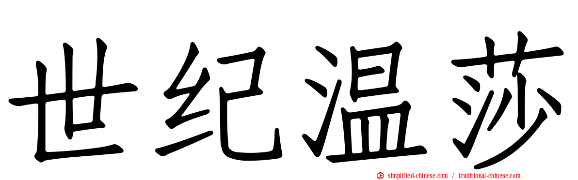 世纪温莎