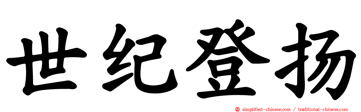 世纪登扬