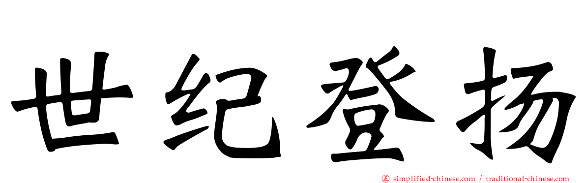 世纪登扬