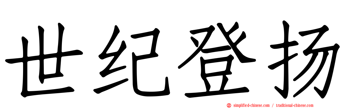 世纪登扬