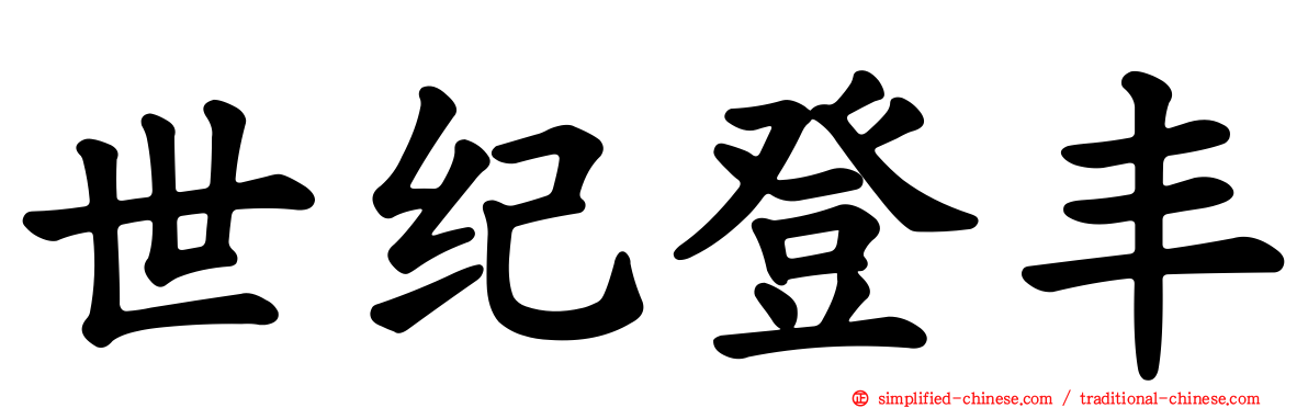 世纪登丰
