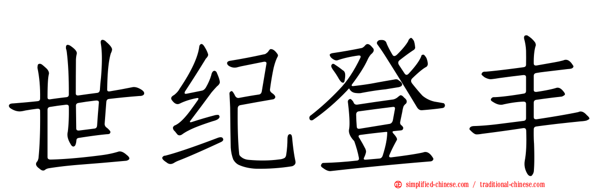 世纪登丰