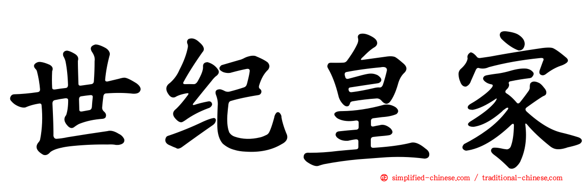 世纪皇家