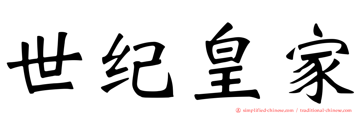 世纪皇家