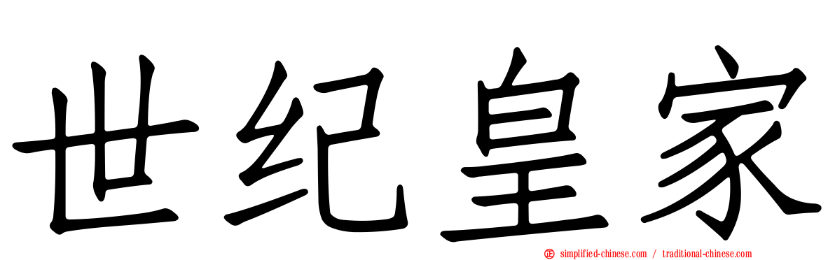 世纪皇家