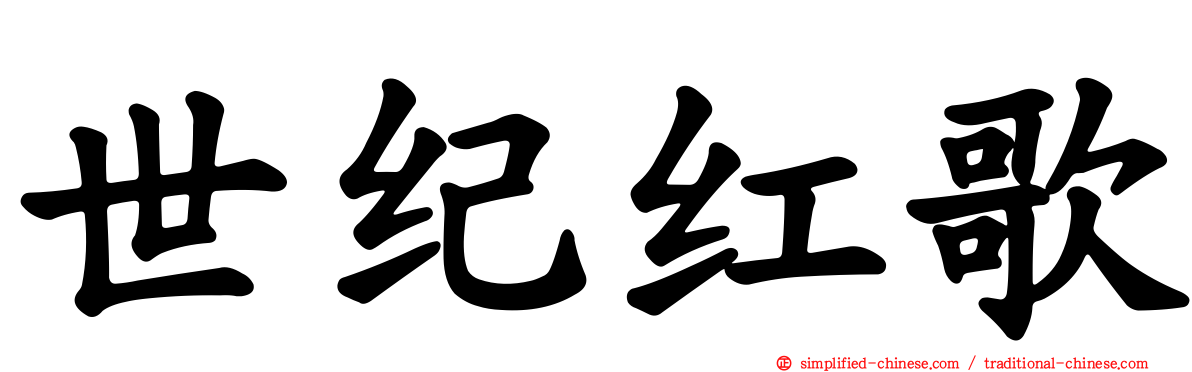 世纪红歌