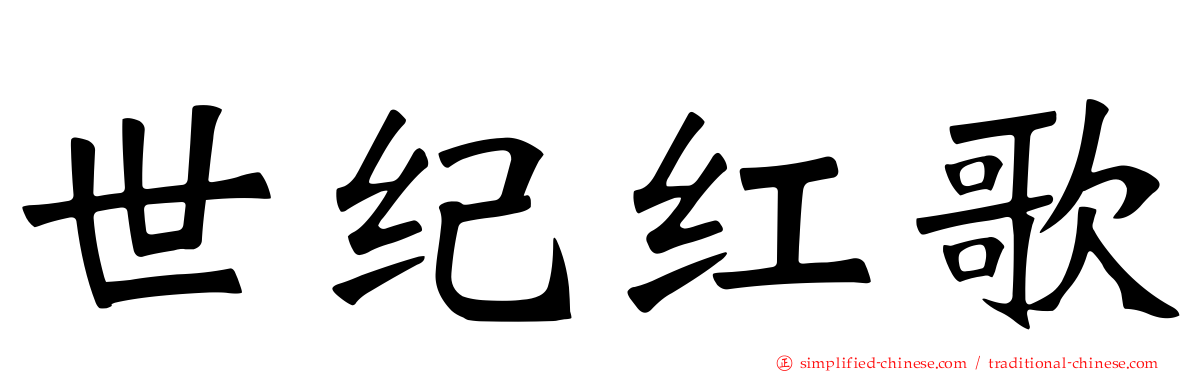 世纪红歌
