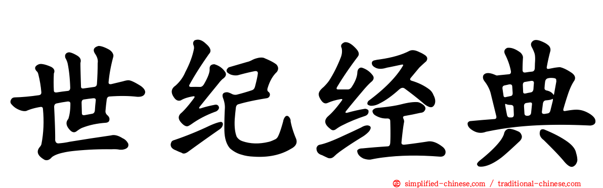 世纪经典
