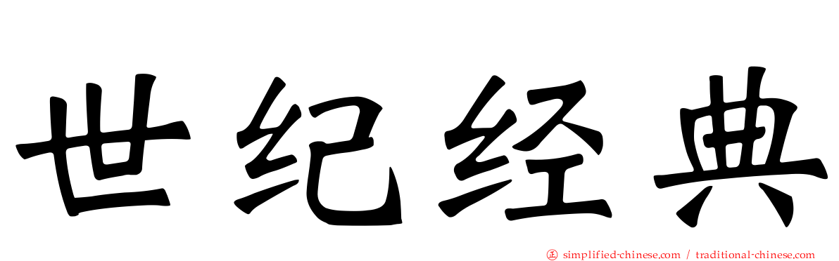 世纪经典