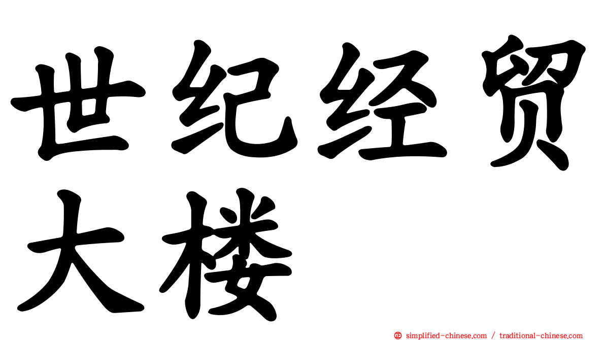 世纪经贸大楼