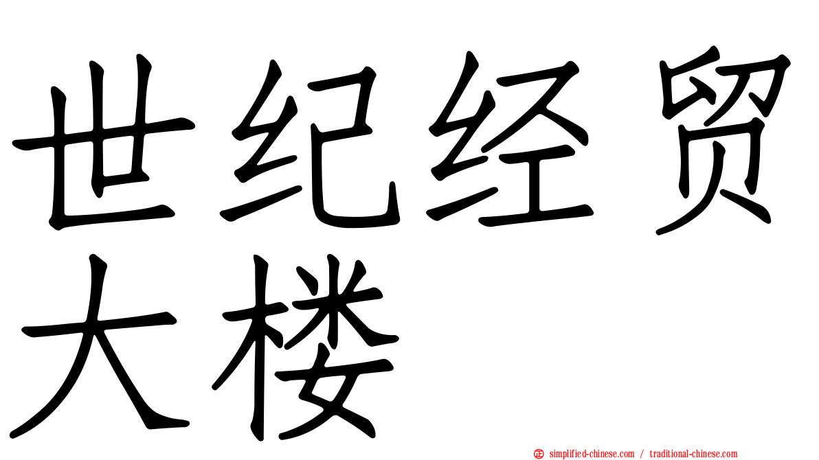 世纪经贸大楼
