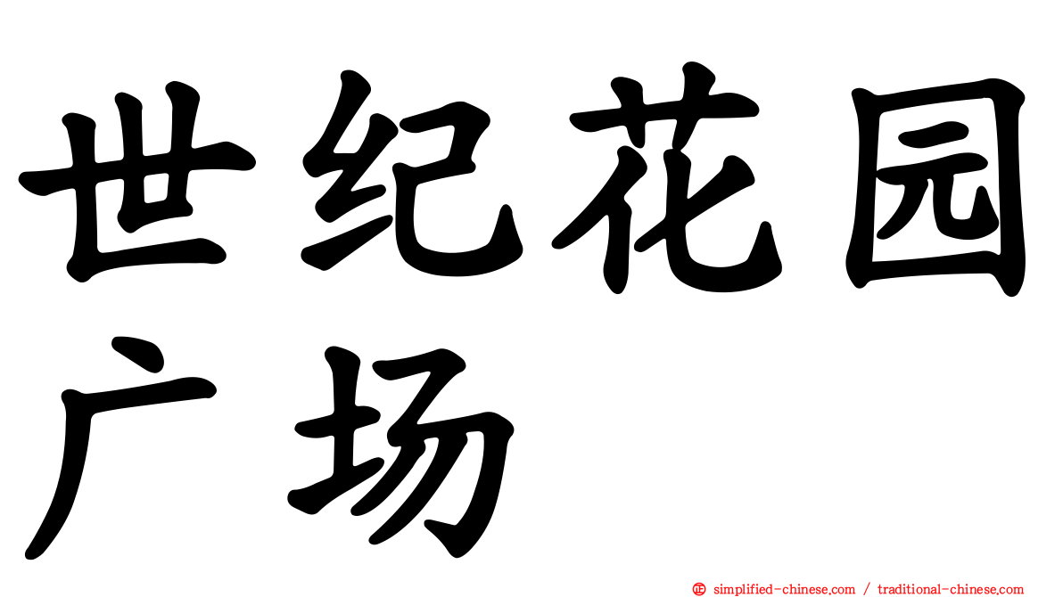 世纪花园广场