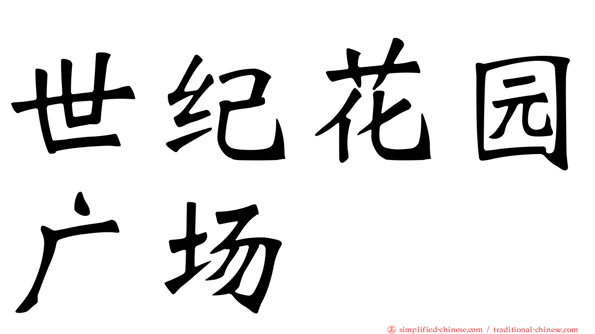 世纪花园广场