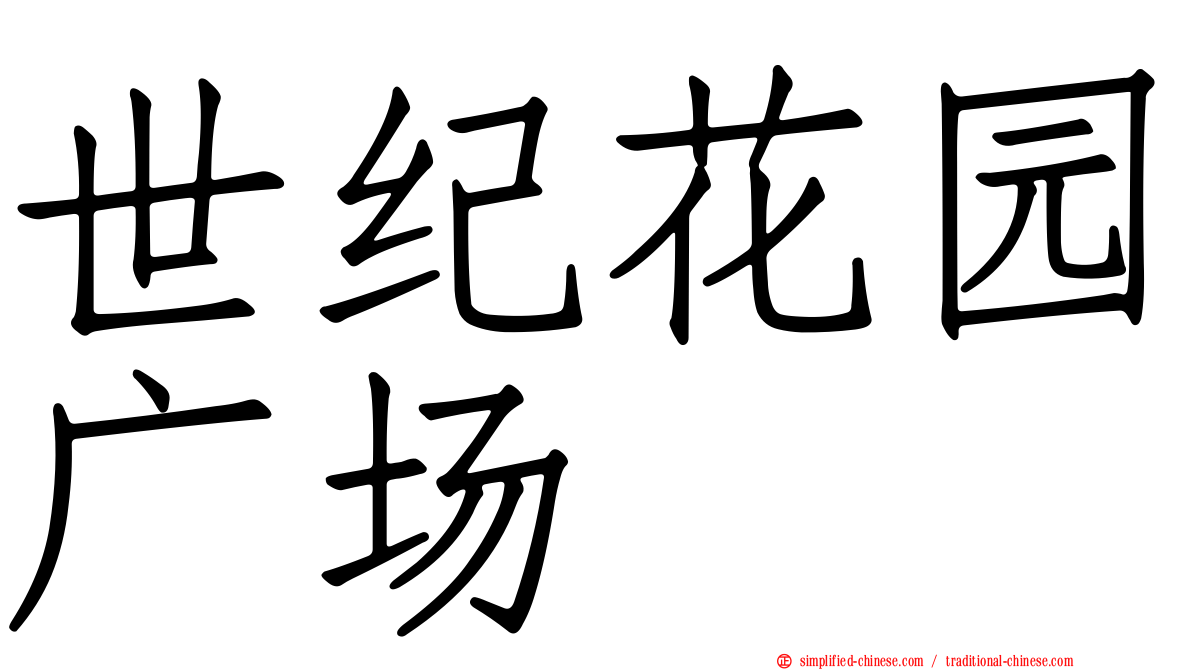 世纪花园广场