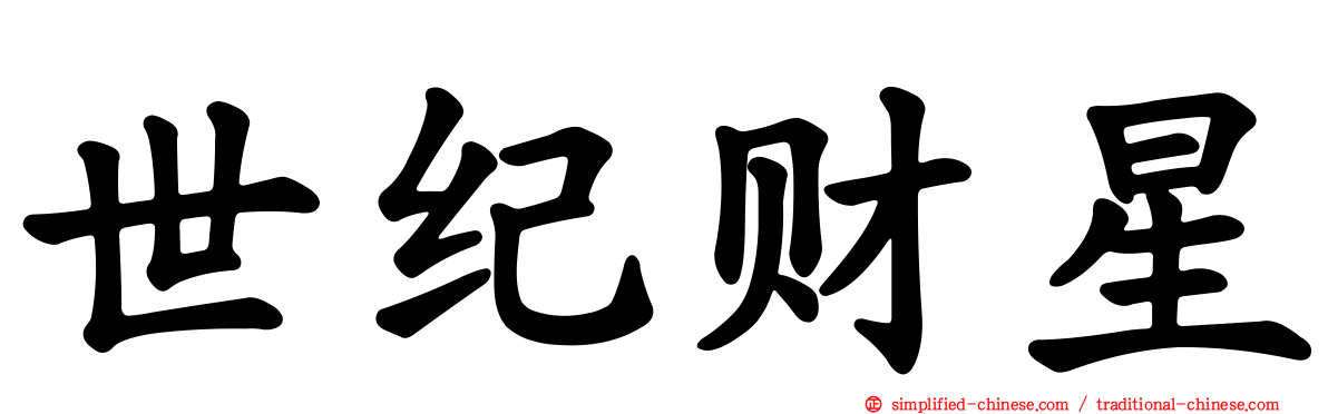 世纪财星